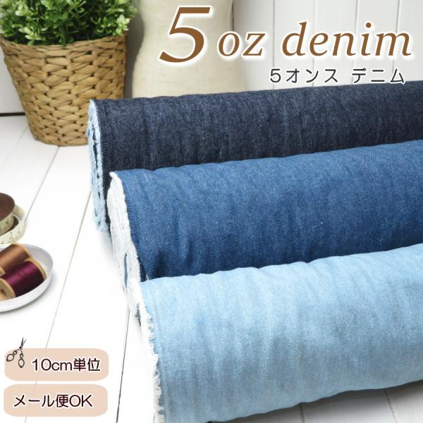 生地 デニム 無地  ≪5オンス デニム≫(250) 綿100％ 約110cm巾[10cm単位]  ...