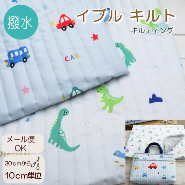 【撥水加工】イブルキルト生地 ≪はたらく車＆ダイナソー≫62cm巾【10cm単位】ヌビ 生地(231...