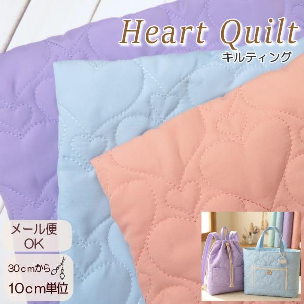 キルティング 生地 キルト生地 62cm巾 ≪ミックスハート≫デザインステッチキルト(2314)入園...