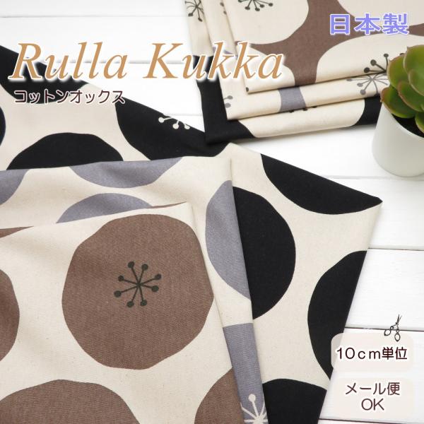 生地 北欧風 108cm巾コットンオックス ≪ルーラ・クッカ≫(3700)FUWARI・染布【10c...