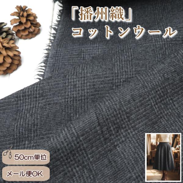 播州織 チェック 生地【50cm単位】≪コットンウール グレンチェック≫ 千鳥格子(0010)【ウー...