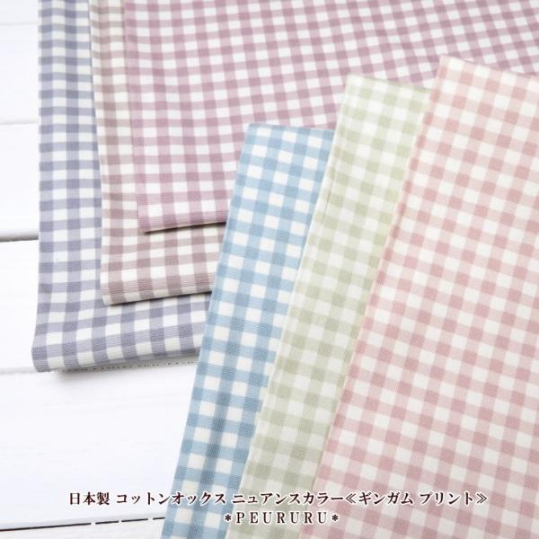 生地 北欧風 北欧 日本製 コットンオックス ニュアンスカラー≪ギンガムプリント≫(970) ギンガ...
