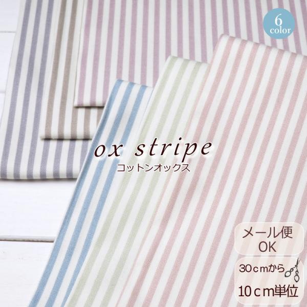 ストライプ 生地 108cm巾 北欧風 北欧 日本製 コットンオックス ニュアンスカラー≪４ミリ ス...