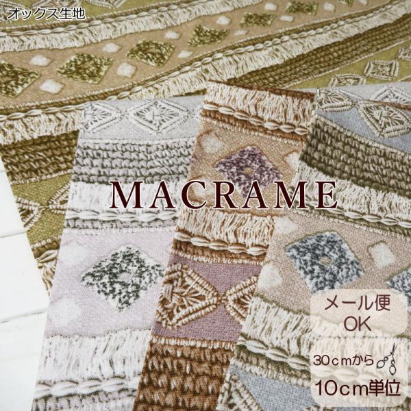＼在庫限り処分／生地 北欧風 108cm巾【10cm単位】コットンオックス≪マクラメあみプリント・フ...