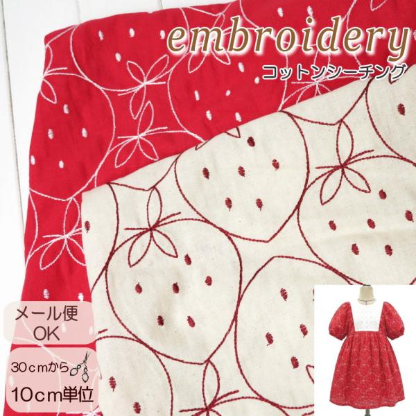 レース 生地 刺繍 生地 コットン ステッチ刺しゅう≪イチゴランド≫(817)レ−ス生地 子供服 い...