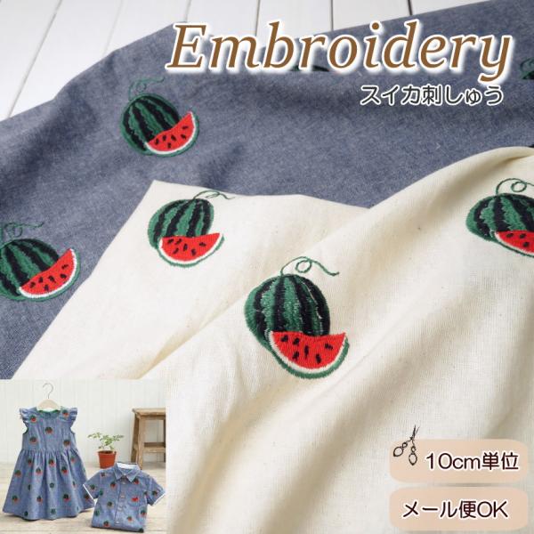 生地 刺しゅう 花柄 刺繍 コットン ステッチ刺しゅう≪スイカランド≫(819)綿100％ シーチン...
