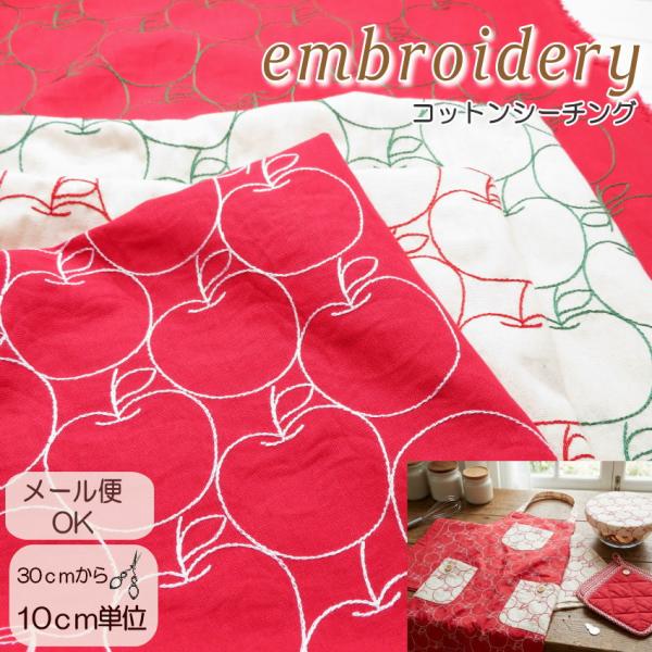 刺繍 生地 コットン ステッチ刺しゅう≪たっぷりリンゴ≫(822)子供服 アップル 総刺しゅう ハン...