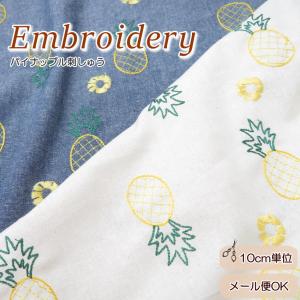 生地 刺しゅう 花柄 刺繍 コットン ステッチ刺しゅう≪パイナップル刺しゅう≫(820)綿100％ シーチング レ−ス生地 子供服 総刺しゅう ハンドメイド ワンピース