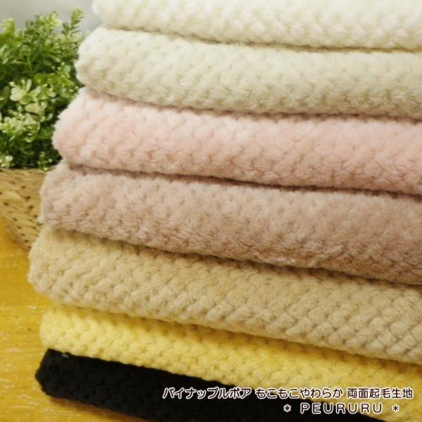 生地 ボア パイナップルボア もこもこ やわらか 両面起毛生地(30000)/ファー/ニット 生地/...