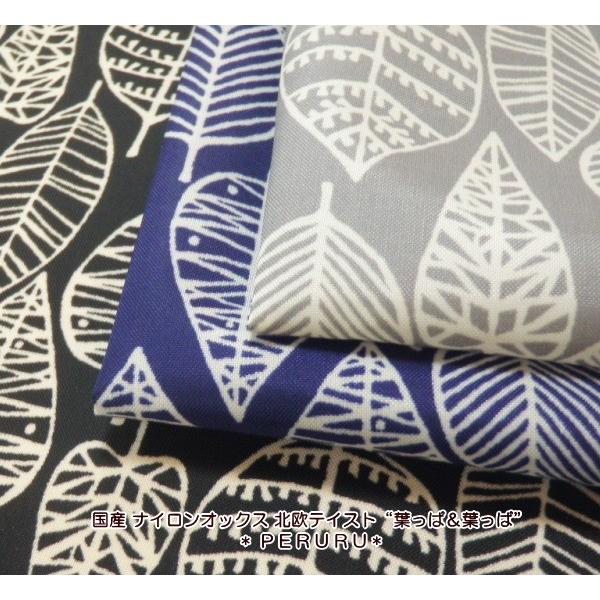 国産 ナイロンオックス 北欧テイスト“葉っぱ＆葉っぱ”(80000)[ナイロン生地][ランドセルカバ...