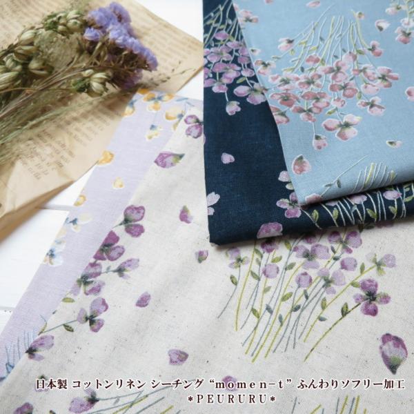 花柄 生地 夏生地 国産 コットンリネン シーチング“ｍｏｍｅｎ−ｔ”ふんわりソフリー加工(）モーメ...