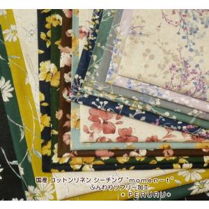 国産 コットンリネン シーチング“ｍｏｍｅｎ−ｔ”ふんわりソフリー加工(1857）