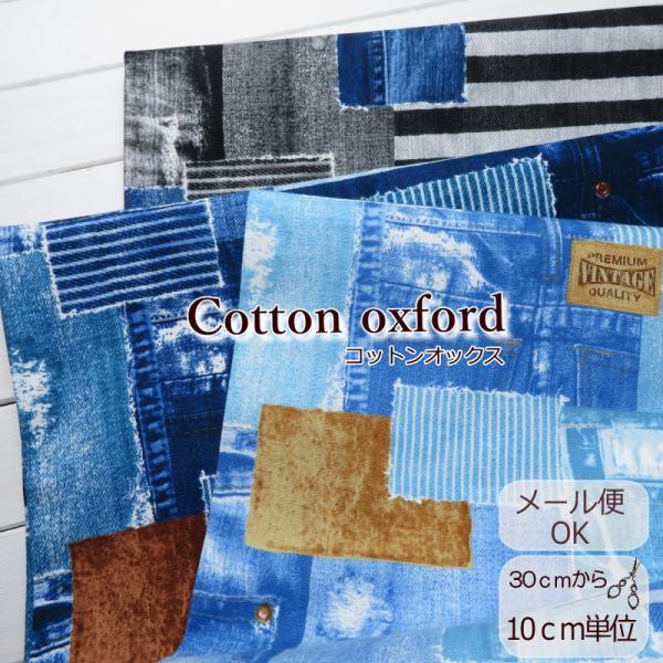 ジーンズ柄 生地 108cm巾 入園 生地 コットンオックス《ダメージジーンズ パッチプリント》(5...