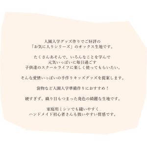 入園入学 生地 108cm巾 コットンオックス...の詳細画像2