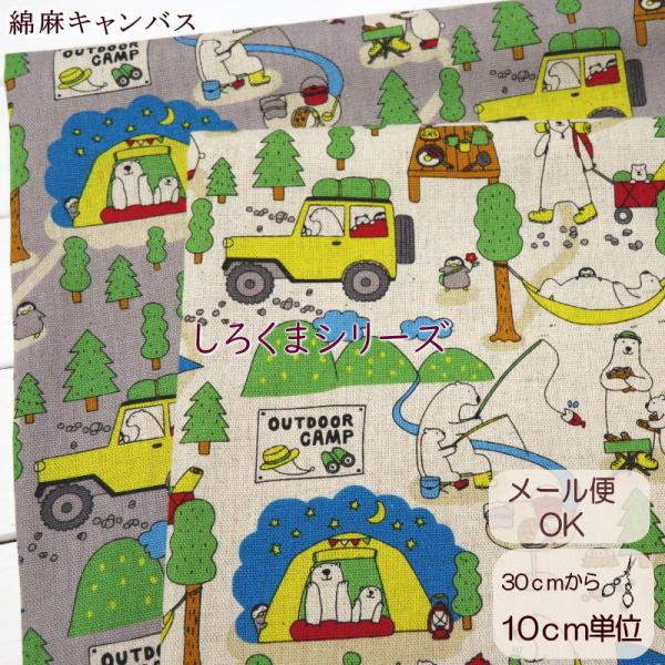 108cm巾【10cm単位】綿麻キャンバス≪しろくまキャンプ≫(6969) 白くま柄 生地 エプロン...
