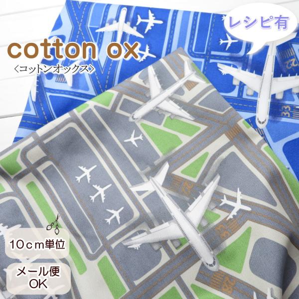 入園入学 生地 コットンオックス≪飛行機 空港≫(1000) 108cm巾  綿 生地 【10cm単...