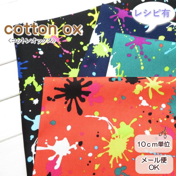 入園入学 生地 コットンオックス≪ペイント・スプラッター≫(762) 108cm巾  ペンキ汚れ柄 ...