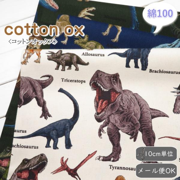 入園入学 生地 コットンオックス≪ダイナソー≫(814) 108cm巾  恐竜柄 【10cm単位】レ...
