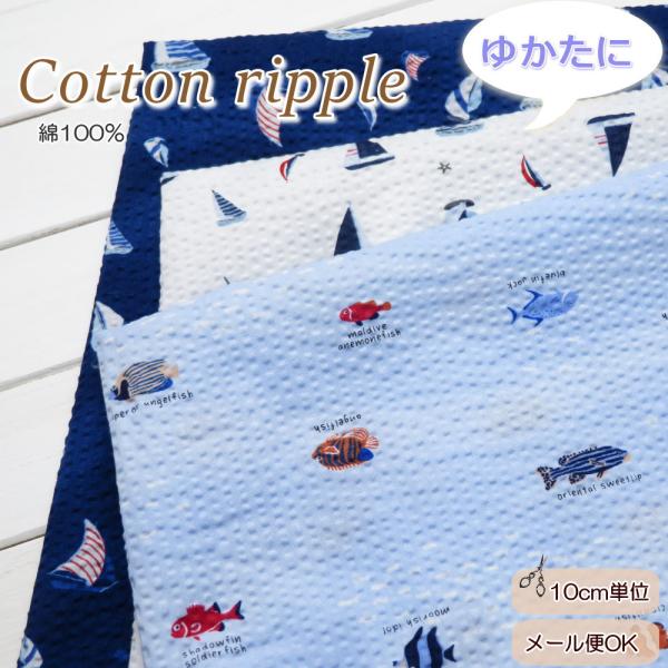ゆかた生地 ポコポコ 夏生地 コットンリップル《ヨットと熱帯魚》 (62000)リップル生地 108...