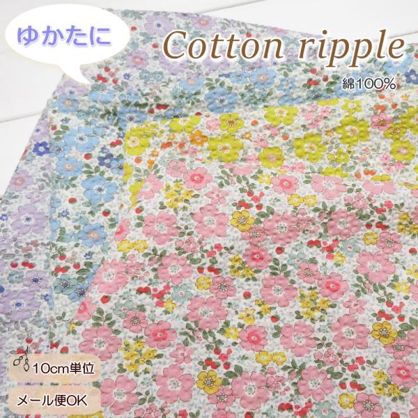 リップル生地 108cm巾 ポコポコ≪コットンリップル フラワープリント≫(7180) 小花柄 生地...