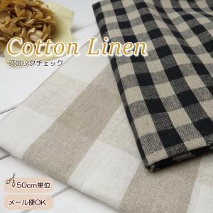 麻綿 チェック生地 【50cm単位】 ≪ブロックチェック ブラック＆ベージュ≫(5545)110cm巾 服作り パンツ スカート バッグ ギンガムチェック 大きめチェック