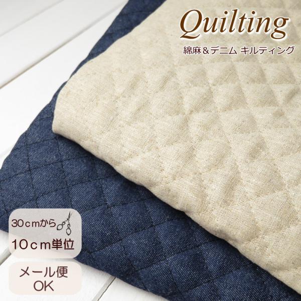 キルティング 綿麻 無地 生地 キルト生地 105cm巾【メール便OK】 ≪綿麻キナリとコットンデニ...