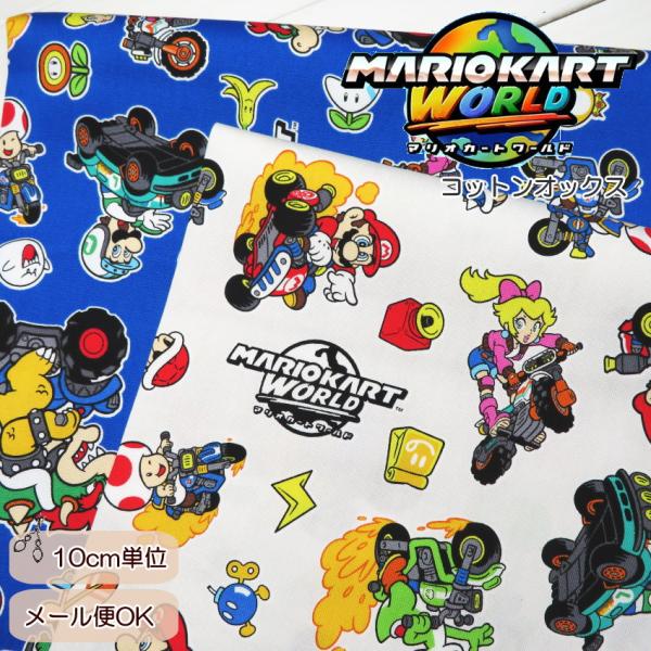 [入園入学]コットンオックス≪マリオカート ワールド≫(G3047-1A)日本製【10cm単位】オフ...