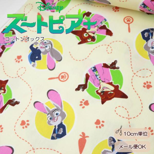ディズニー 入園入学 生地  ≪ズートピア コットンオックス≫108cm巾 (G7445-1A) レ...