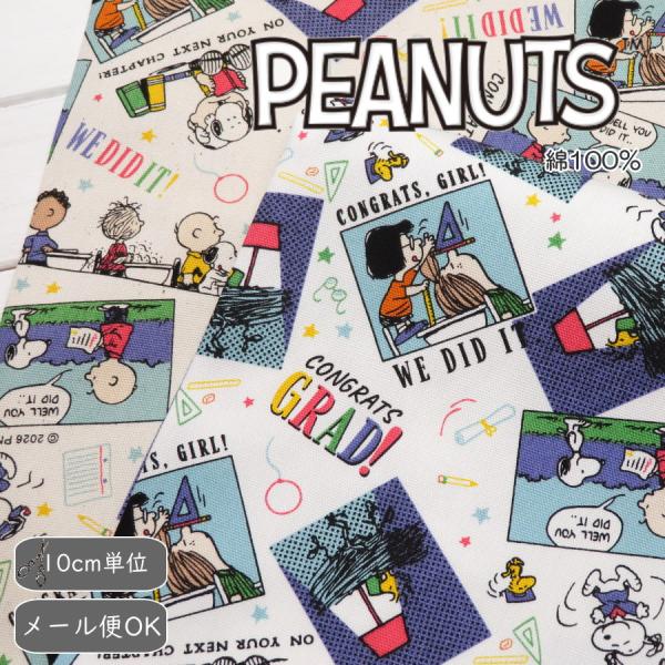 生地 スヌーピー コットンオックス ≪スクールズアウト≫(834) PEANUTS SNOOPY 日...