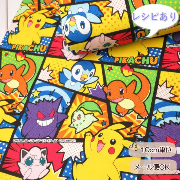 ポケットモンスター 生地 オックス 入園 入学≪ポケモン コミック柄≫(6132)108cm巾【10...