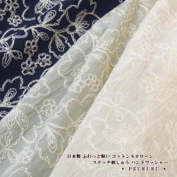 生地 刺繍 レース ふわっと軽い コットン８０ローン ステッチ刺しゅう ハンドワッシャー日本製(50...