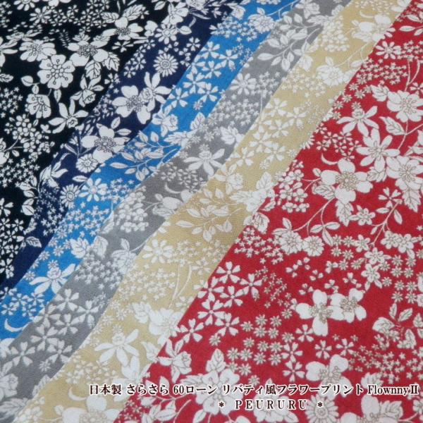 花柄 生地 日本製 ６０ローン リバティ風フラワープリント (1010-15)flownny2