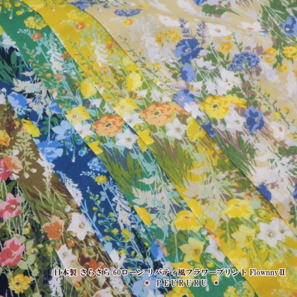 花柄 生地 日本製 ６０ローン リバティ風フラワープリント (1010-13)flownny2
