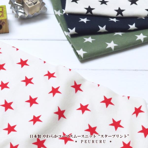 [ニット生地]国産 生地 ニット やわらかコーマスムースニット“スタープリント”(6800)ベビー服...