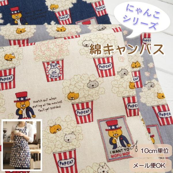 猫柄 生地 ねこ柄 108cm巾 コットンキャンバス≪ポップコーン猫 POP CAT≫(7158) ...