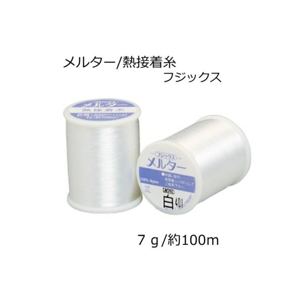 メルター・熱接着糸・２号／家庭用ミシン糸・(フジックスシャッペスパン）