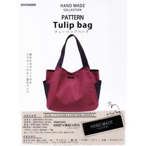 型紙 バッグ HAND MADE COLLECTION パターン チューリップバッグ