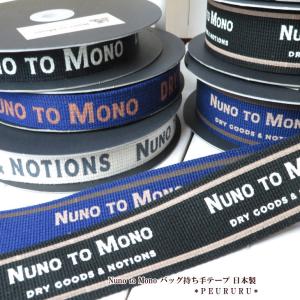 バッグ持ち手 Nuno to Mono 持ち手テープ 25ミリ 日本製(YKT-2)英字 アクリルテープ 手作りバッグ おしゃれ 持ち手 手芸 クラフト
