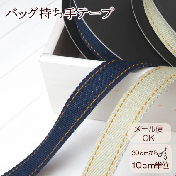 バッグ持ち手 Nuno to Mono 持ち手テープ≪ジーンズステッチ≫25ミリ 日本製(YKT-4...