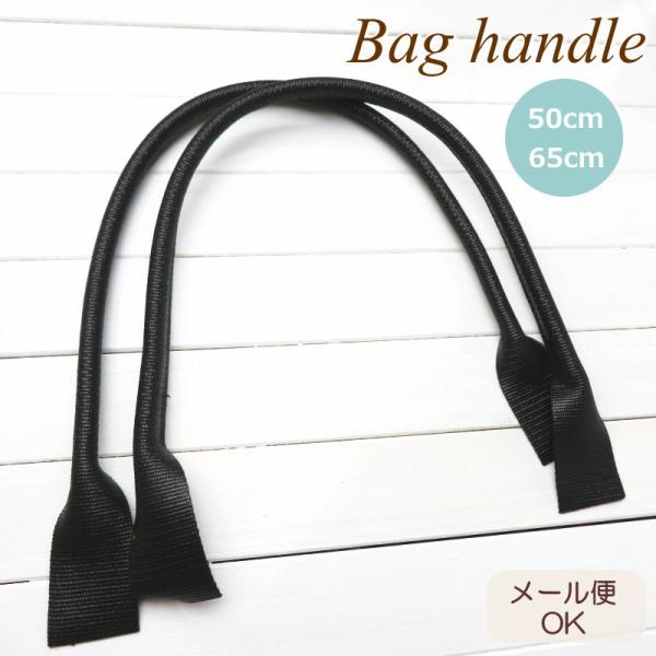 バッグ 持ち手≪アクリルテープ 持ち手≫50cm/手さげタイプ２本入り 取り付け方説明書付き 日本製...