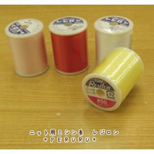 家庭用ニット用ミシン糸(フジックスレジロン）