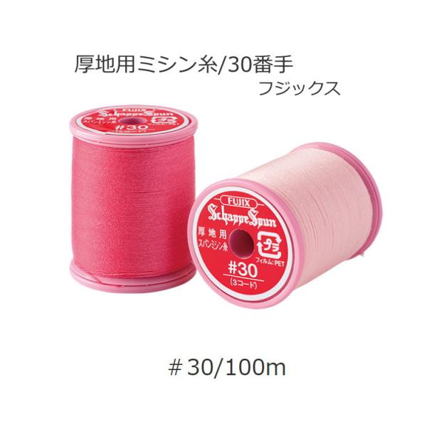 家庭用ミシン糸・厚地用・30番手(フジックスシャッペスパン）ピンクボビン