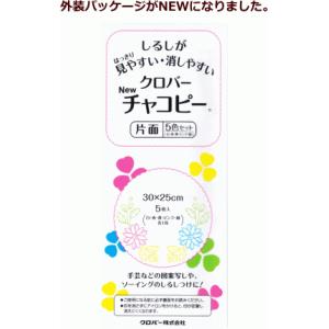 ≪ソーイング用 チャコペーパー≫ クロバー　チャコピー片面　５色セット