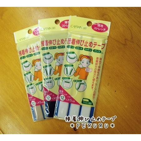 【接着伸び止めテープ】普通地／平テープ・ハーフバイアス(9ｍｍ・12ｍｍ・15ｍｍ）キャプテン株式会...