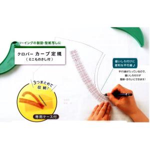 ソーイング用 ものさしクロバー　カーブ定規＜ミニものさし付＞<br>clover/手作り服/洋裁/ハ...