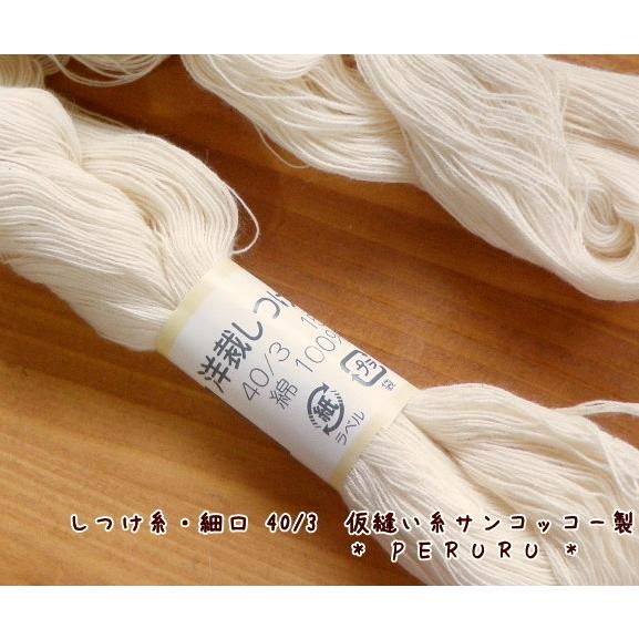 しつけ糸しつけ糸・細口 40/3 (仮縫い糸）(サンコッコー）