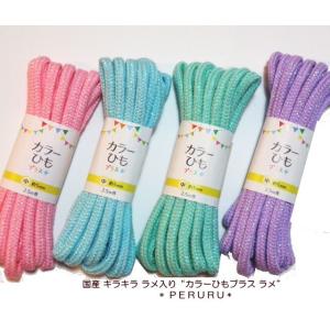 [入園入学グッズ]カラーひもプラス ラメ・中(2.5m巻)KIYOHARA