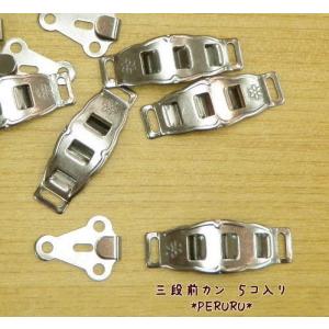 三段階の調節ができる「３段前かん」5個入り(SUN-10)サンコッコ/日本製/