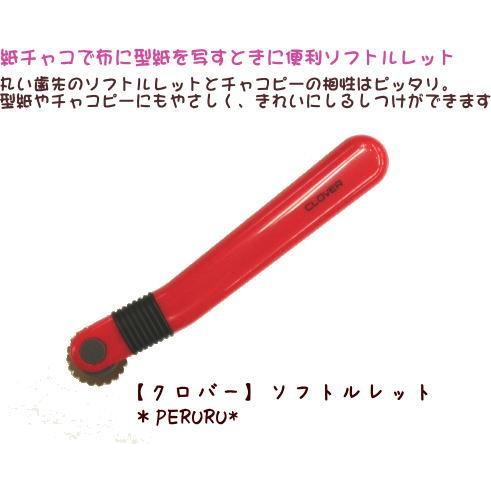 クロバー　ソフトルレット