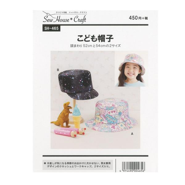 【子供服型紙】こども帽子  幼男女児（帽子サイズ：頭まわり52cmと54cmの2サイズ）<br>【パ...